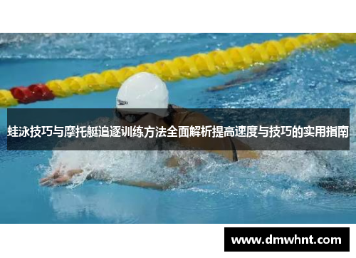 蛙泳技巧与摩托艇追逐训练方法全面解析提高速度与技巧的实用指南