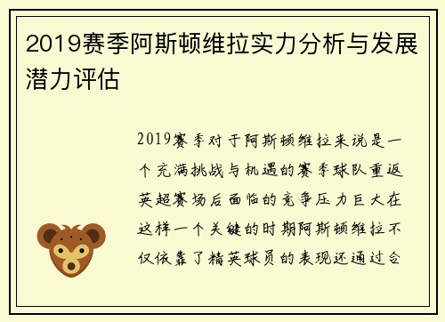 2019赛季阿斯顿维拉实力分析与发展潜力评估