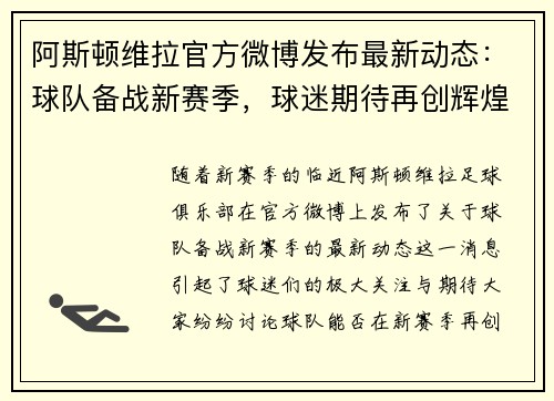 阿斯顿维拉官方微博发布最新动态:球队备战新赛季,球迷期待再创辉煌